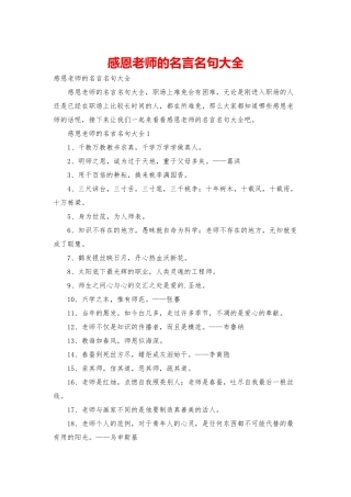 感恩老师的名言名句大全