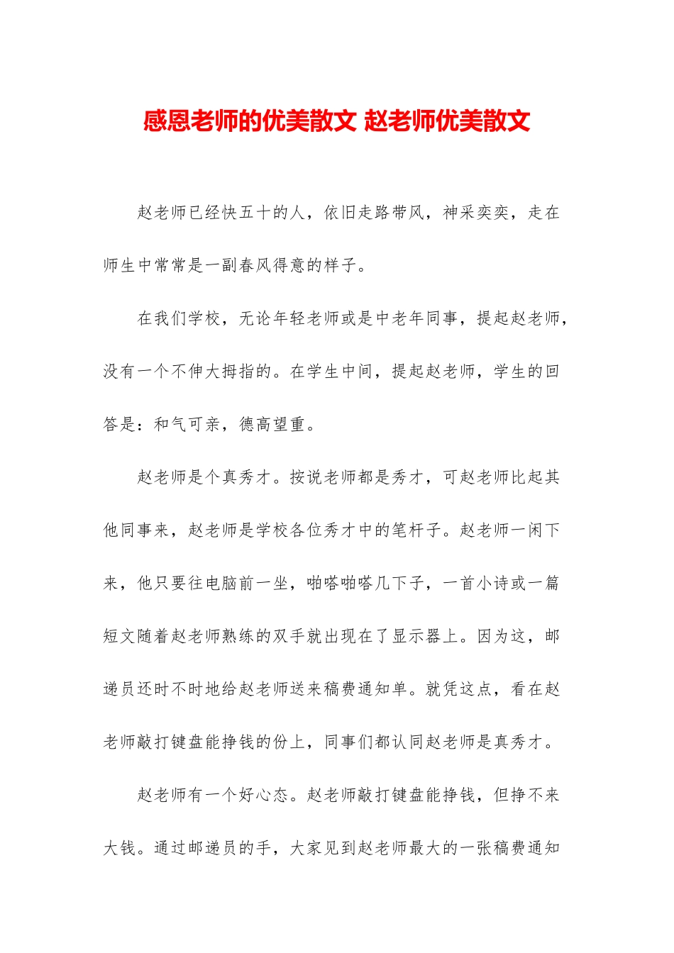 感恩老师的优美散文-赵老师优美散文_第1页