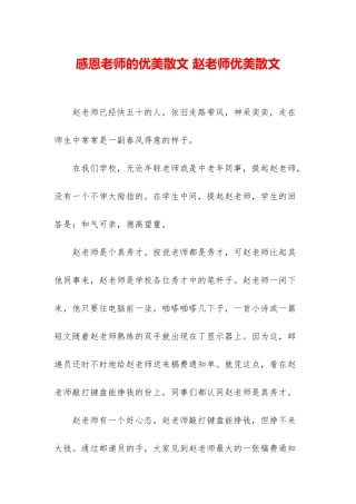 感恩老师的优美散文-赵老师优美散文