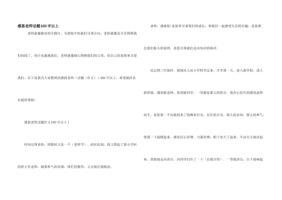感恩老师话题600字以上_第1页