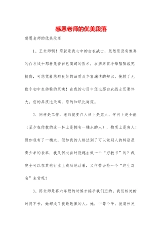 感恩老师的优美段落