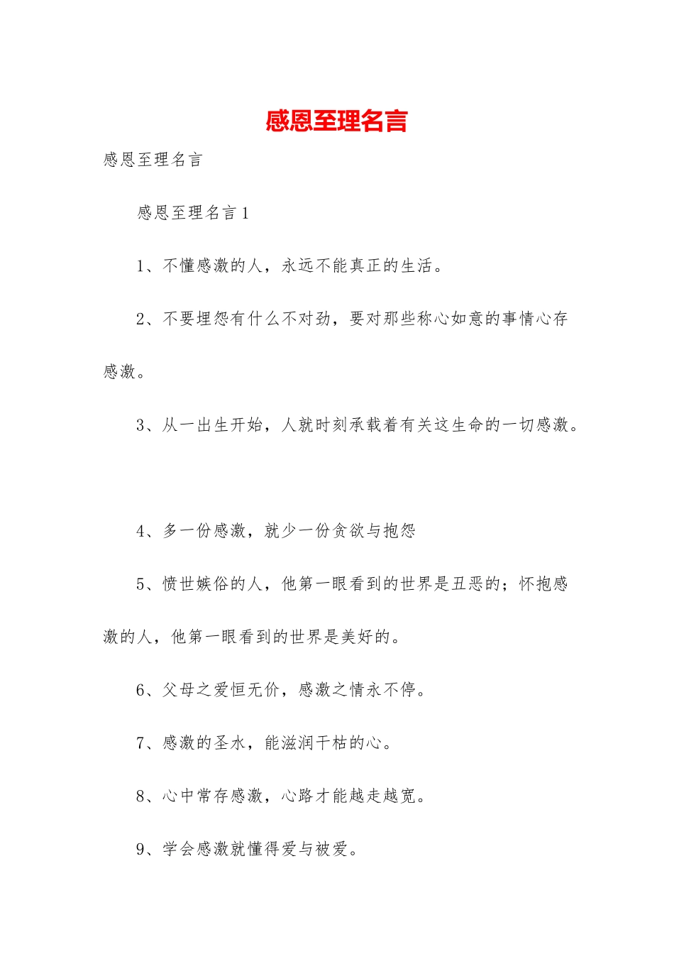 感恩至理名言_第1页