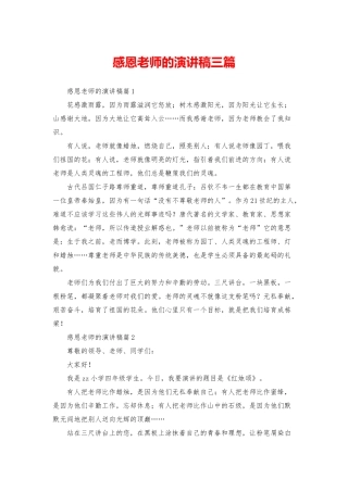 感恩老师的演讲稿三篇-1