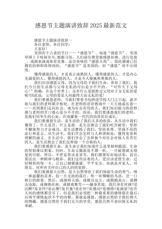 感恩节主题演讲致辞2025最新范文