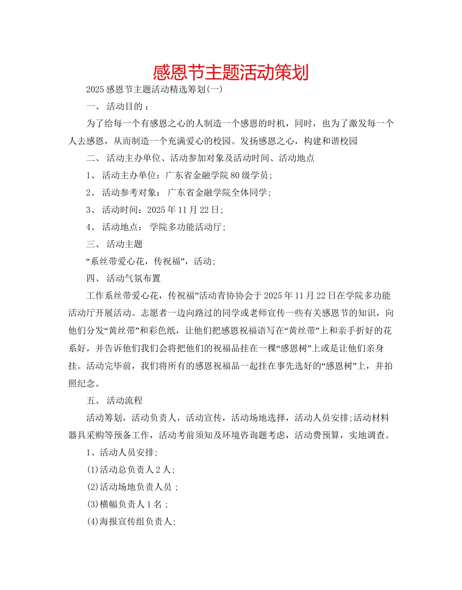 感恩节主题活动策划_第1页