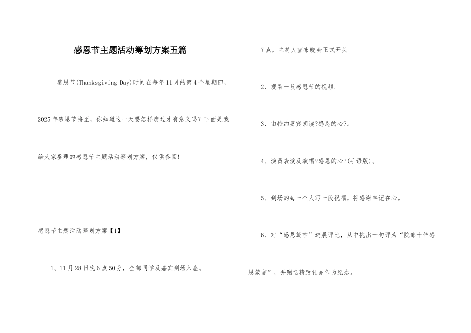 感恩节主题活动策划方案五篇_第1页