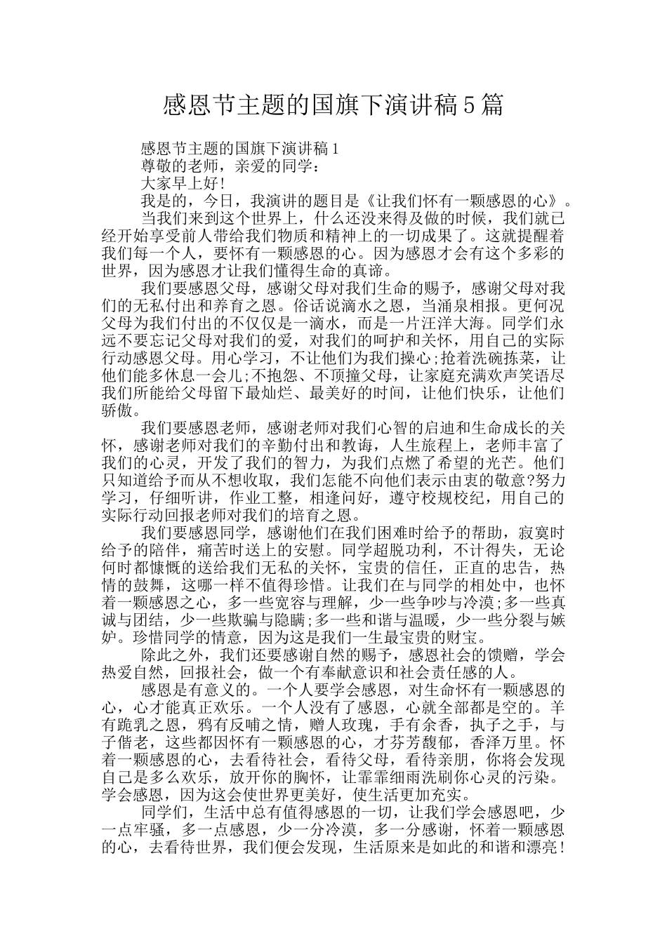 感恩节主题的国旗下演讲稿5篇_第1页