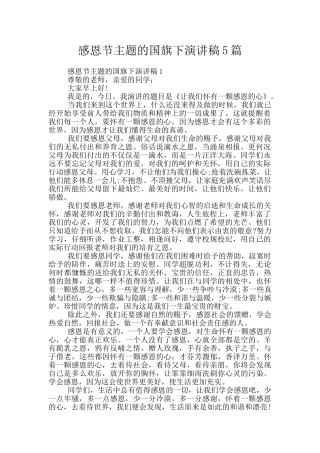 感恩节主题的国旗下演讲稿5篇