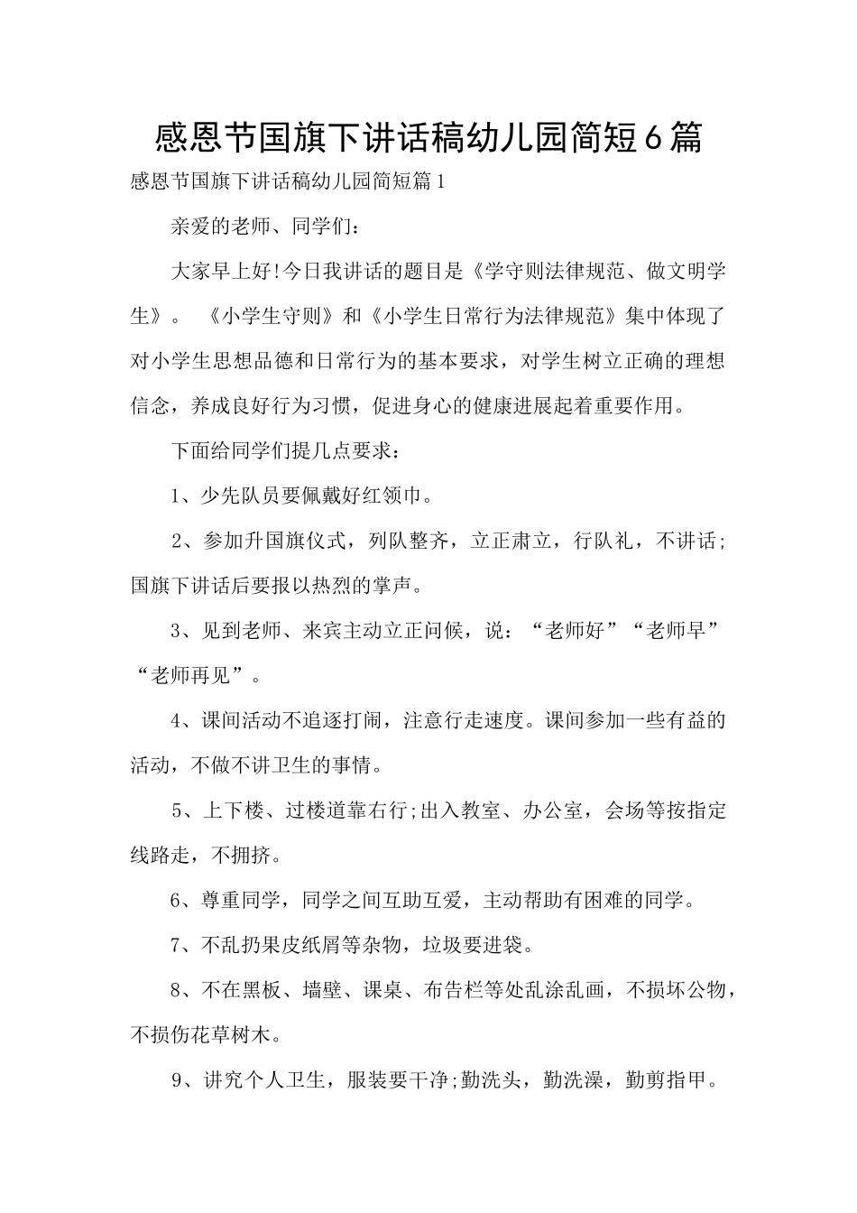 感恩节国旗下讲话稿幼儿园简短6篇_第1页