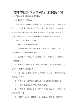 感恩节国旗下讲话稿幼儿园简短6篇