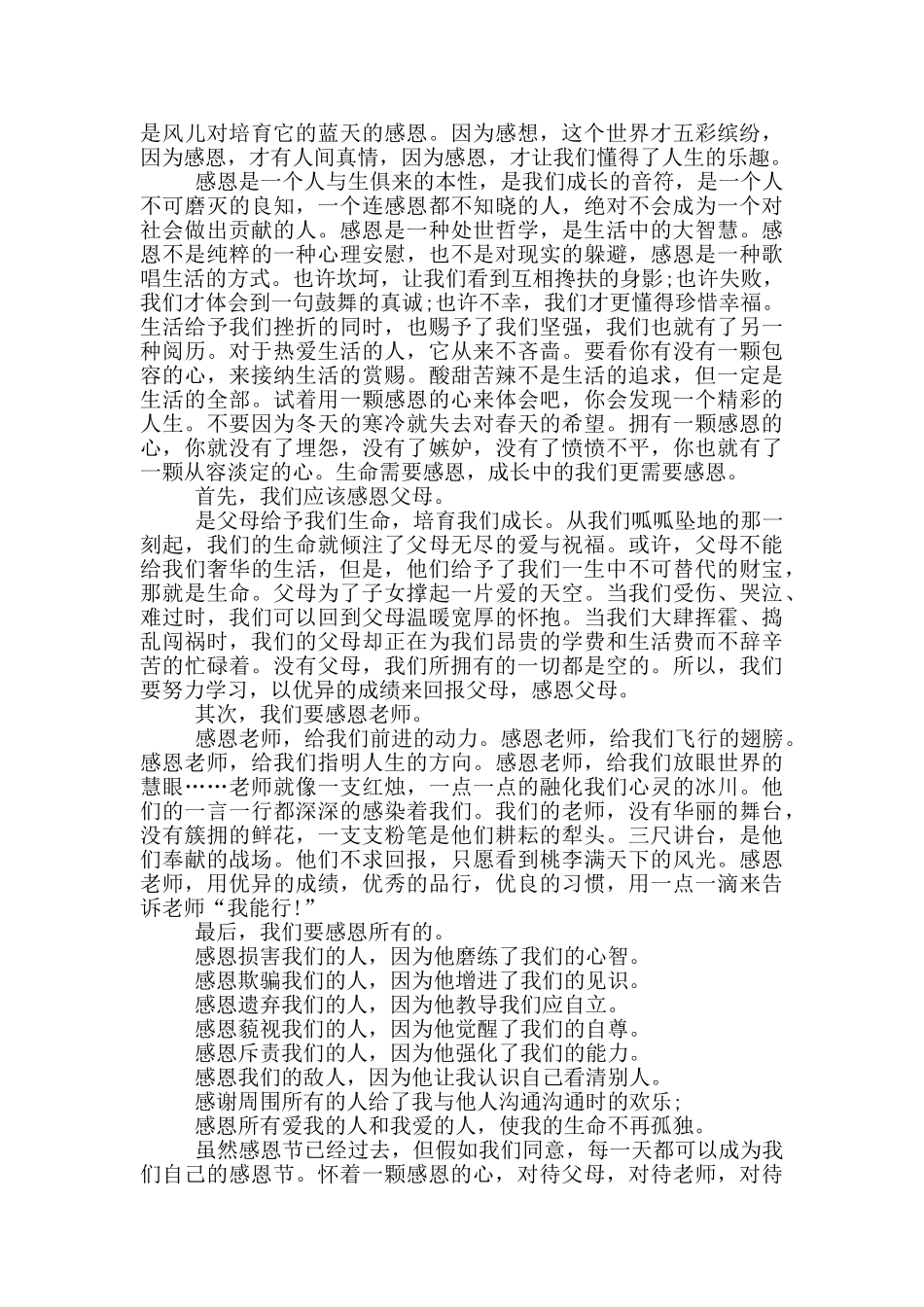 感恩让我成长话题的演讲稿5篇_第2页