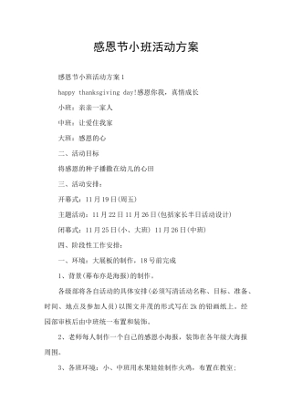 感恩节小班活动方案
