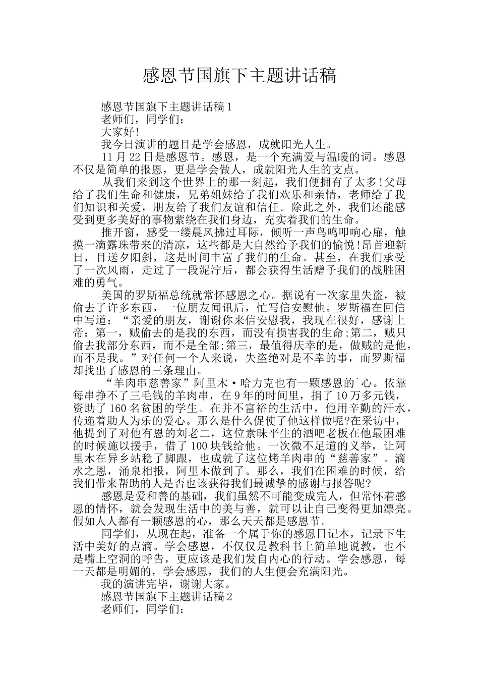 感恩节国旗下主题讲话稿_第1页