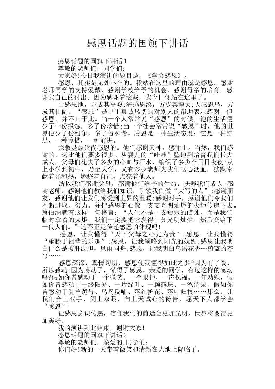 感恩话题的国旗下讲话_第1页