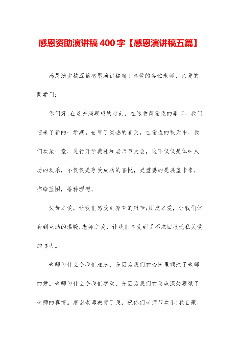 感恩资助演讲稿400字_第1页