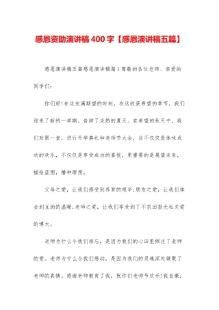 感恩资助演讲稿400字