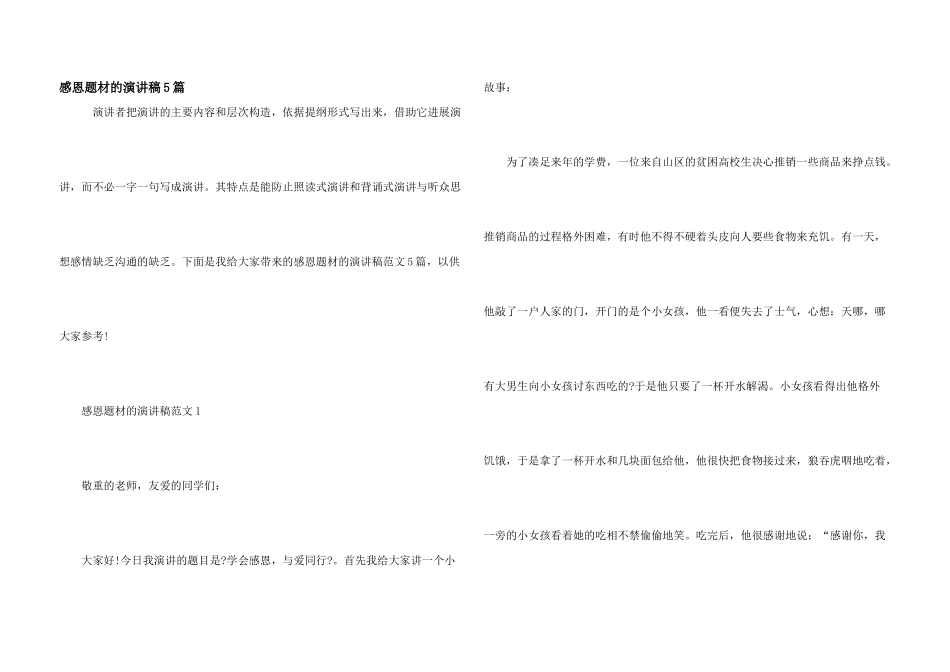 感恩题材的演讲稿5篇_第1页