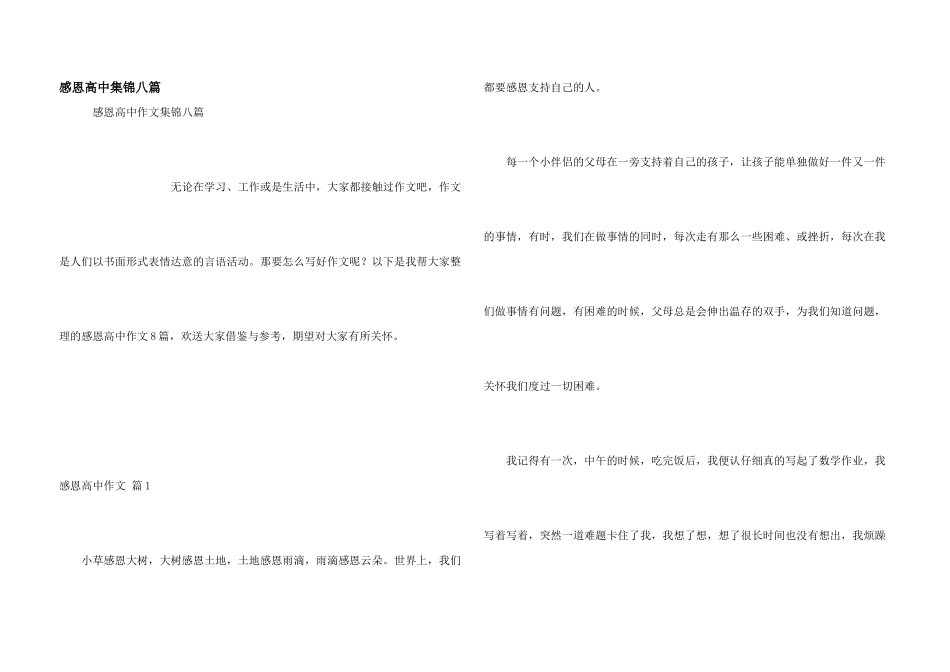 感恩高中集锦八篇_第1页