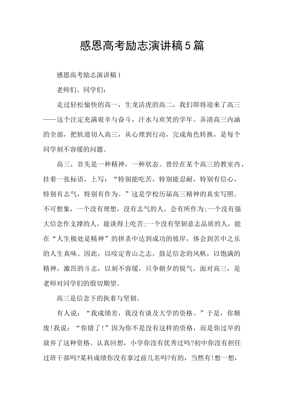 感恩高考励志演讲稿5篇_第1页