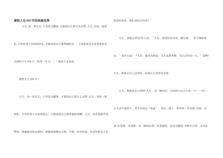 感悟人生650字四年级优秀_第1页