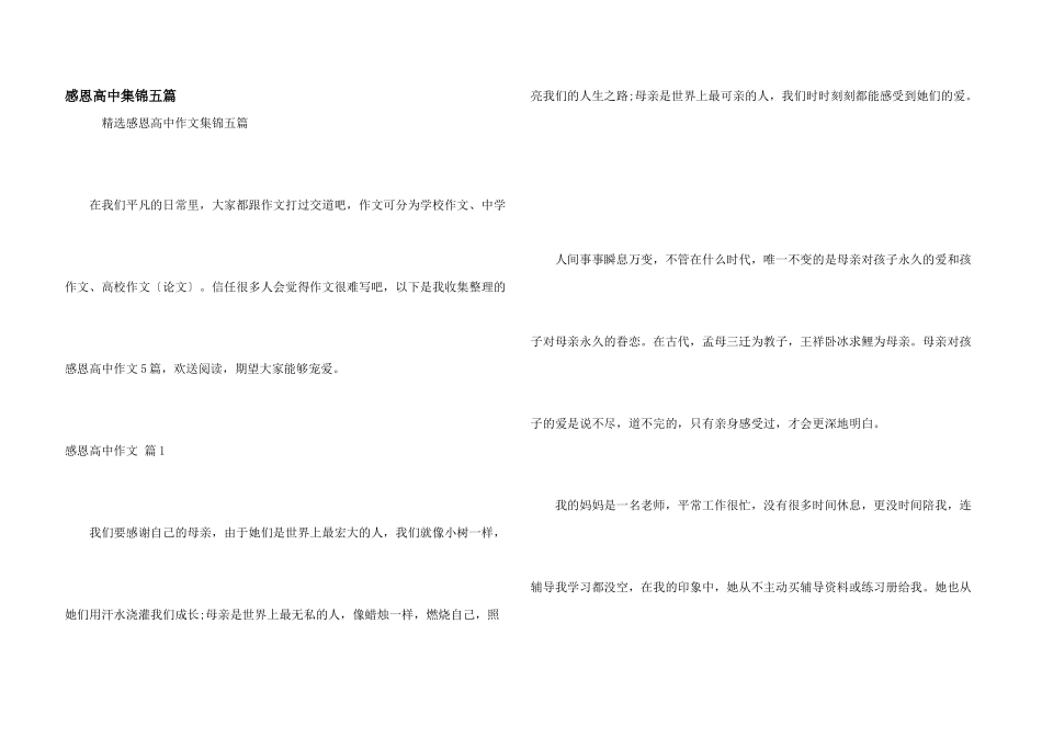 感恩高中集锦五篇_第1页