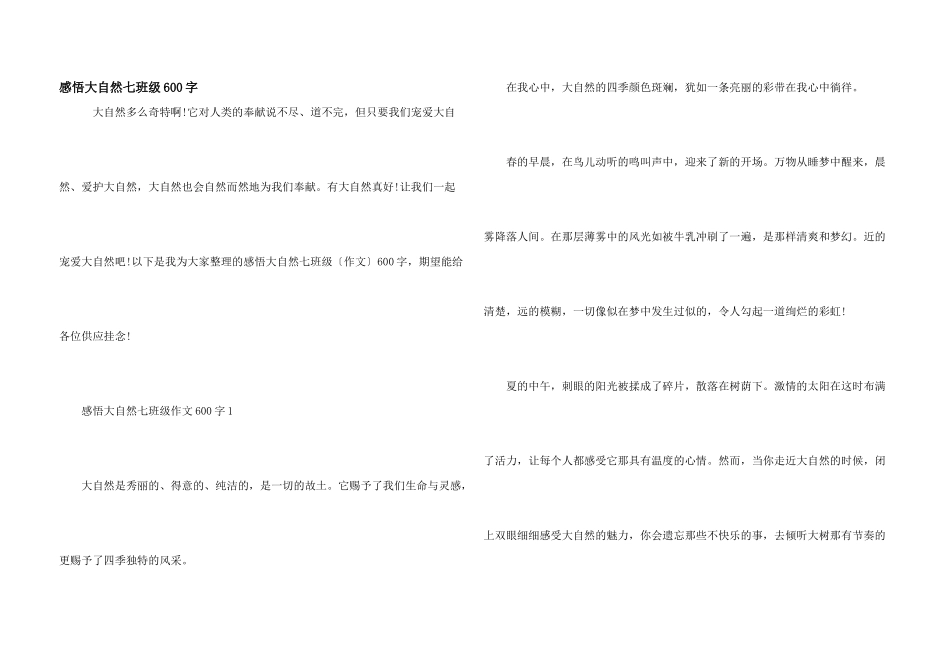 感悟大自然七年级600字_第1页