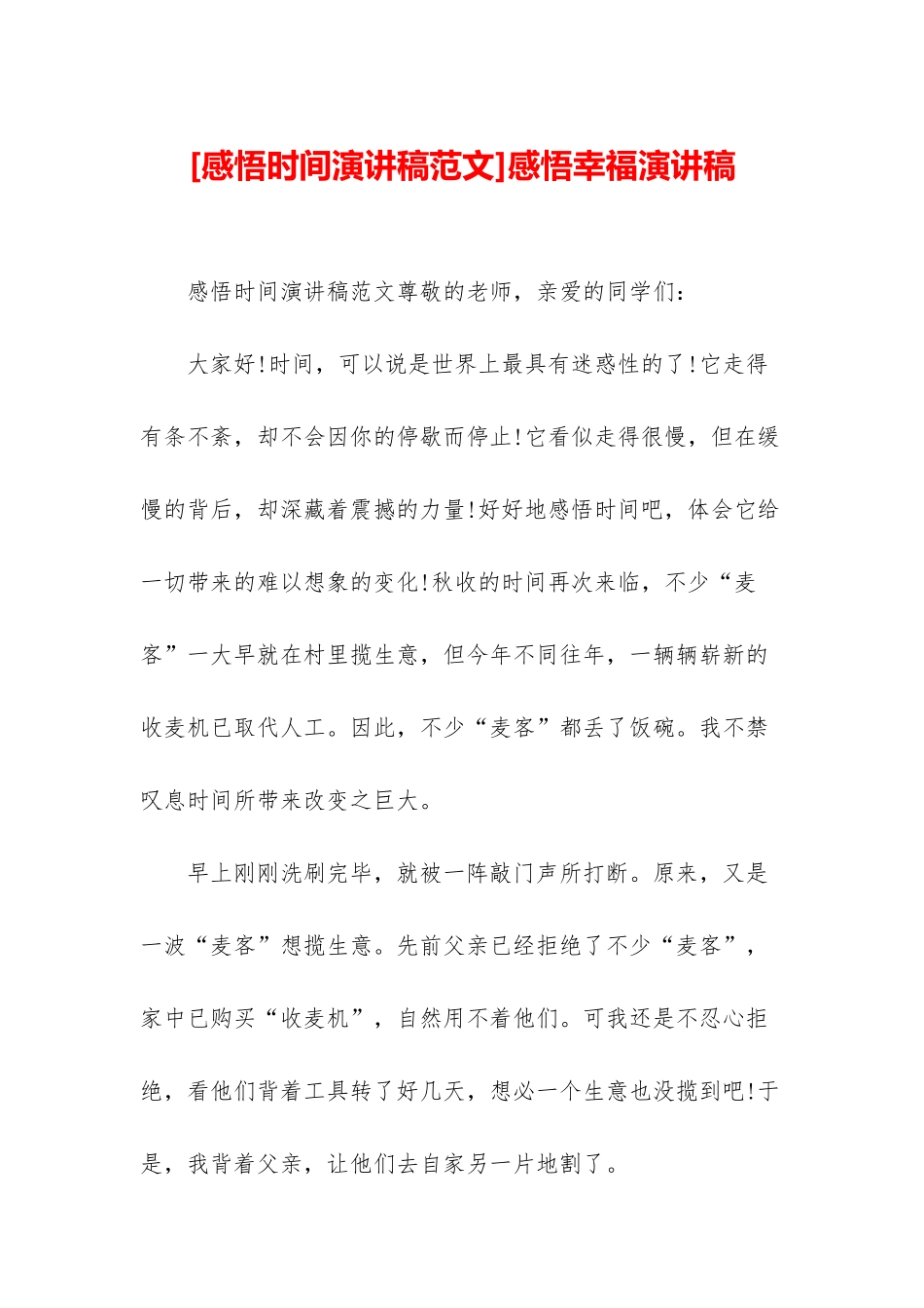 感悟幸福演讲稿_第1页