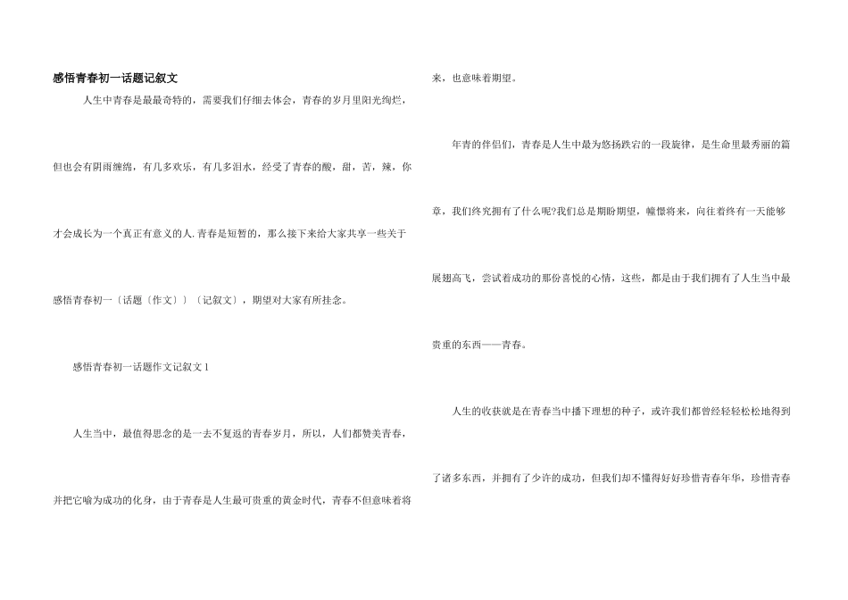 感悟青春初一话题记叙文_第1页