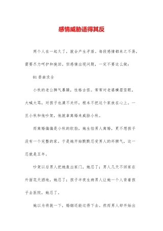 感情威胁适得其反