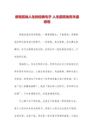 感悟孤独人生的经典句子-人生因孤独而丰盛感悟