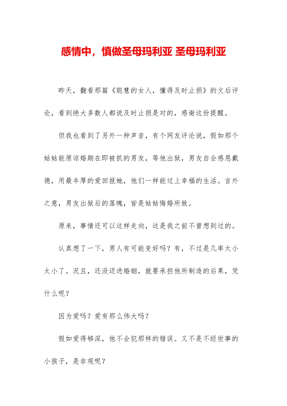 感情中-慎做圣母玛利亚-圣母玛利亚_第1页