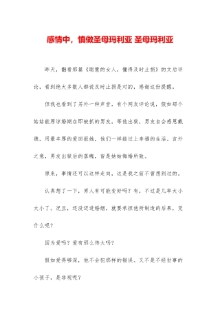感情中-慎做圣母玛利亚-圣母玛利亚