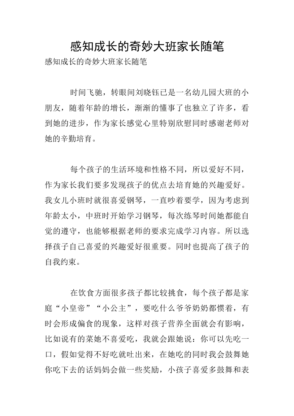 感知成长的神奇大班家长随笔_第1页