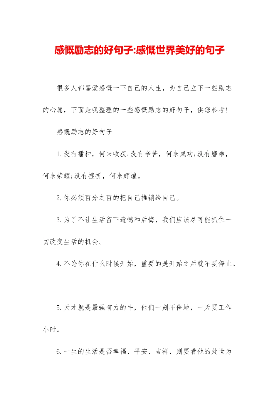 感慨励志的好句子-感慨世界美好的句子_第1页