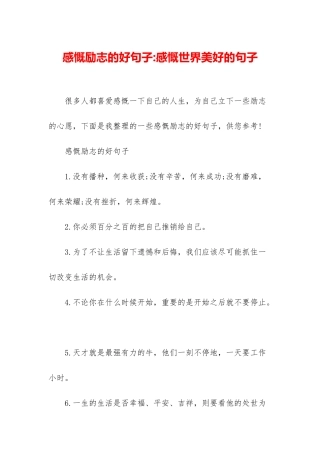 感慨励志的好句子-感慨世界美好的句子