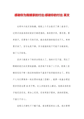感谢你为我娘家的付出-感谢你的付出-英文