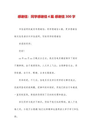 感谢信：同学感谢信4篇-感谢信300字