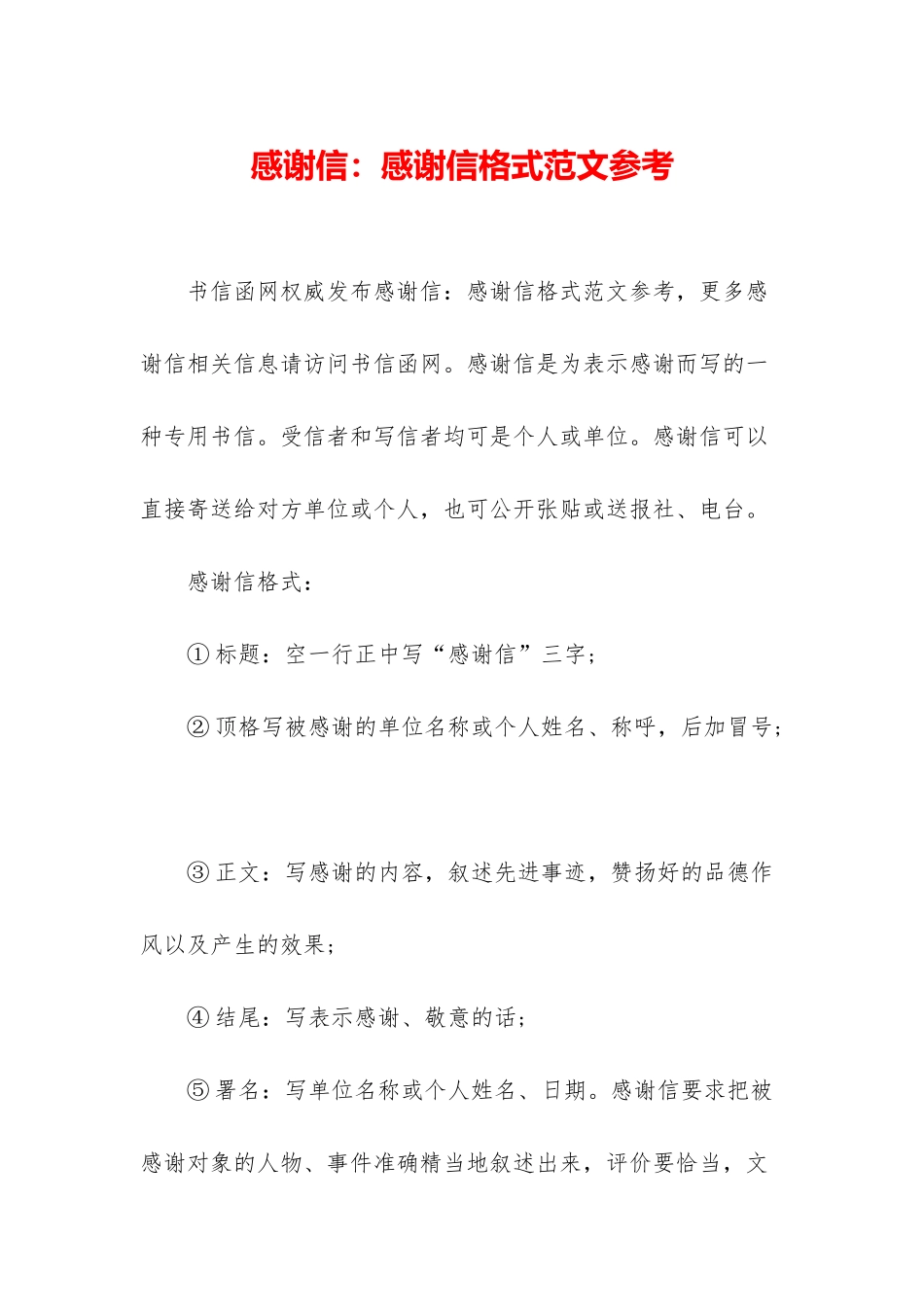 感谢信：感谢信格式范文参考_第1页