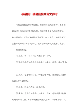 感谢信：感谢信格式范文参考