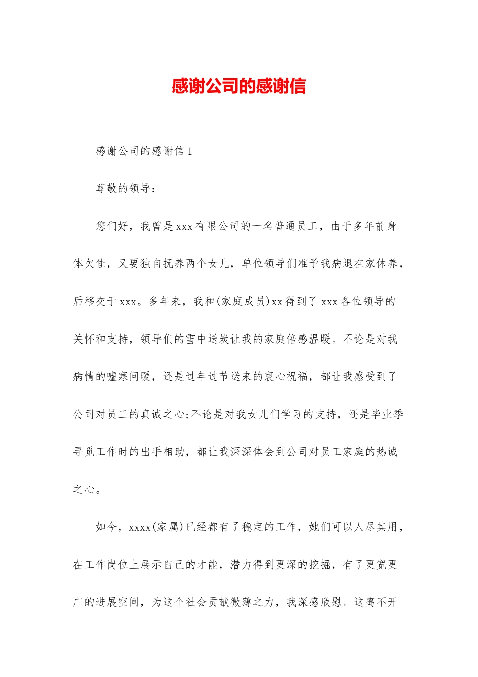 感谢公司的感谢信_第1页