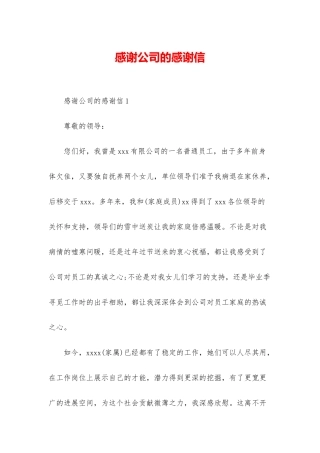 感谢公司的感谢信