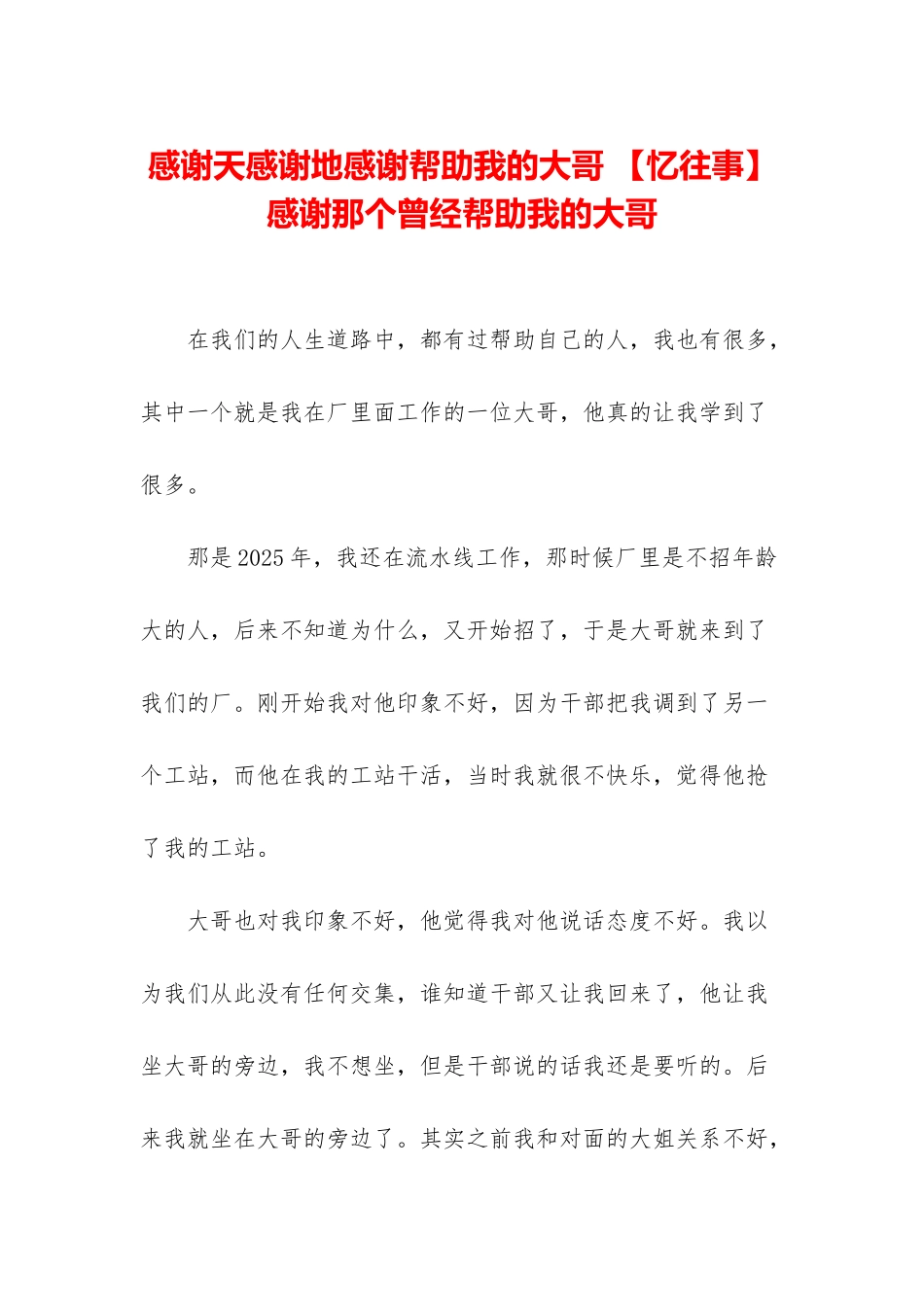 感谢天感谢地感谢帮助我的大哥-感谢那个曾经帮助我的大哥_第1页
