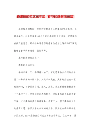 感谢信的范文三年级-
