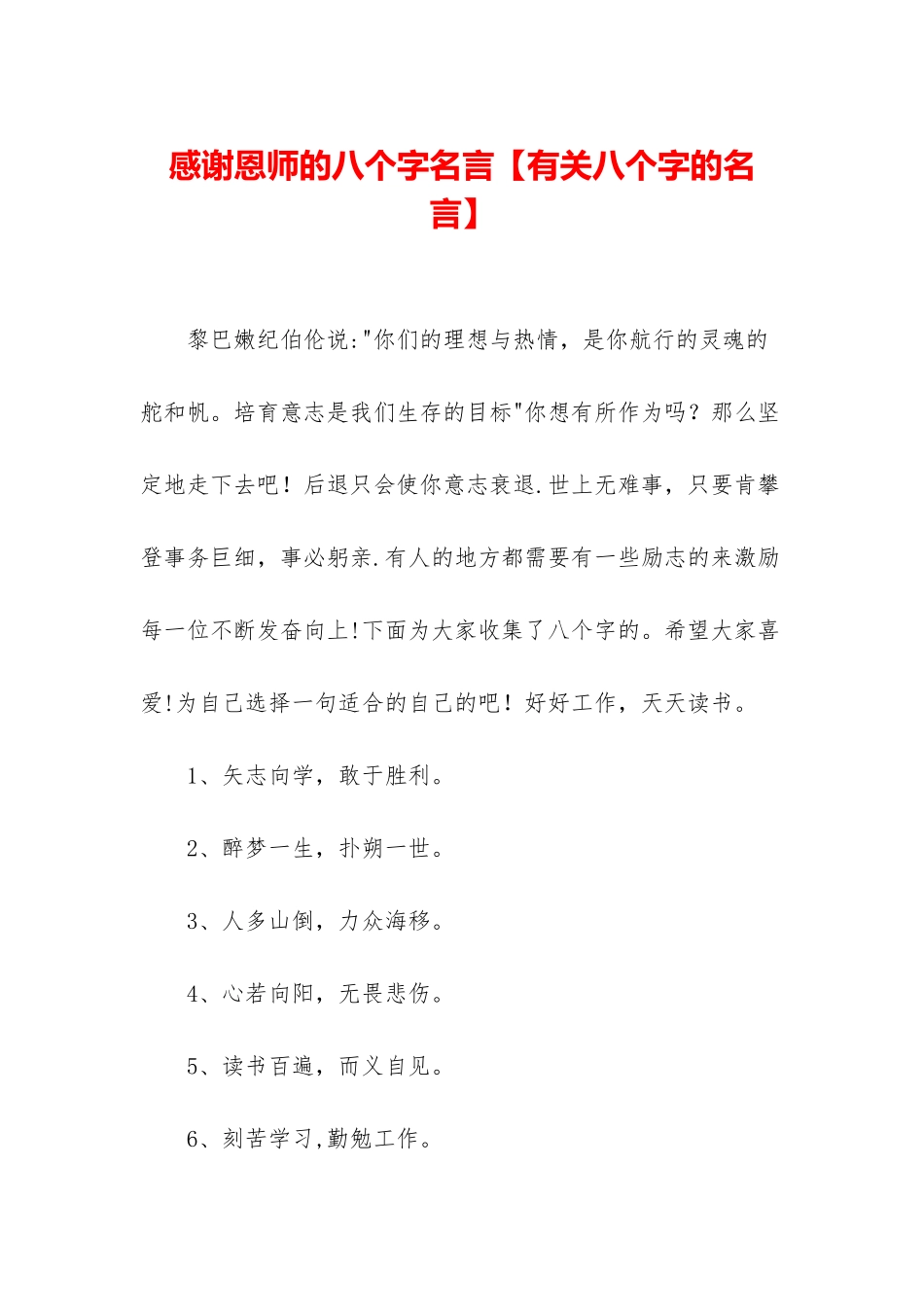 感谢恩师的八个字名言_第1页