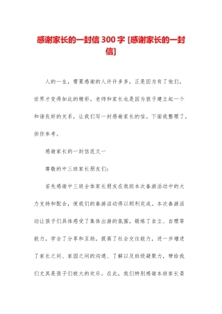 感谢家长的一封信300字-