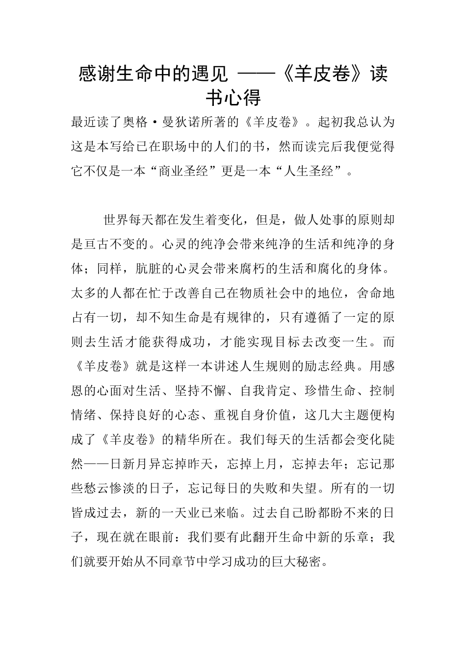 感谢生命中的遇见-——《羊皮卷》读书心得_第1页