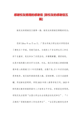 感谢校友捐赠的感谢信-