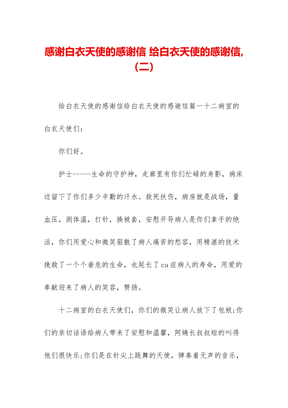感谢白衣天使的感谢信-给白衣天使的感谢信-_第1页