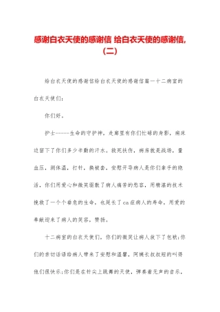 感谢白衣天使的感谢信-给白衣天使的感谢信-