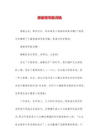 感谢领导致词稿